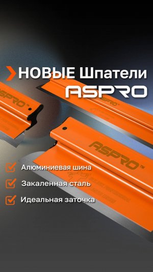 Лимитированная серия шпателей  ASPRO® ERGOPLANE! Смотрите новое видео на канале ASPRO