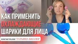 Стеклянные шары для охлаждающего массажа лица, шеи и декольте