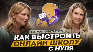 Как выстроить онлайн школу с нуля.