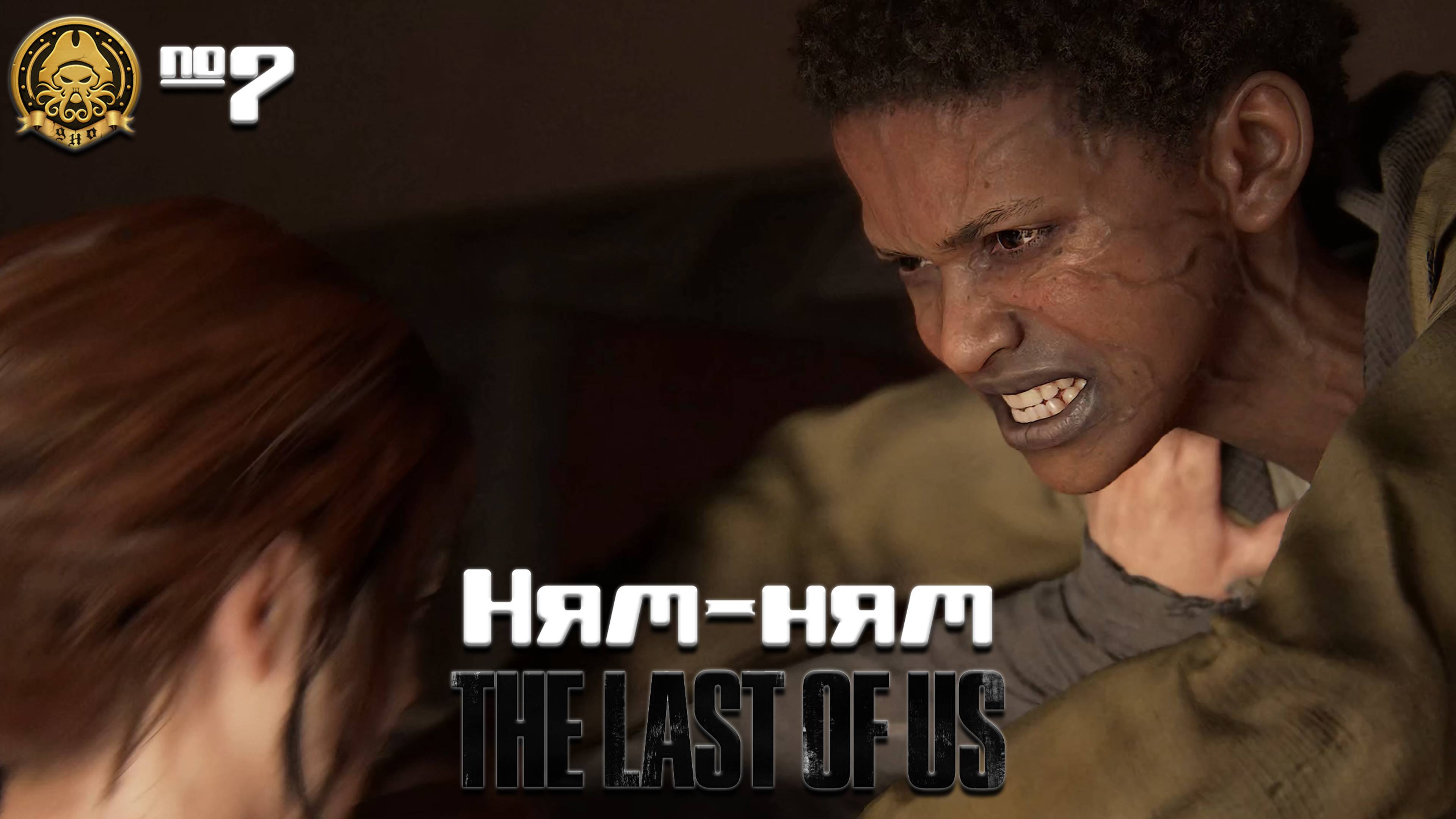 The Last of Us # 7 - Друзья тоже решили выйти из чата