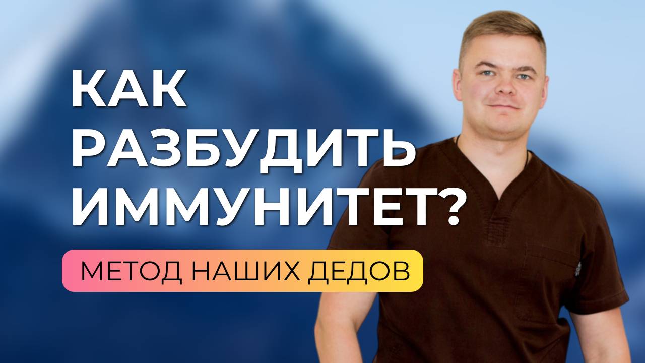 Как укрепить иммунитет? Проверенный годами и всем доступный способ