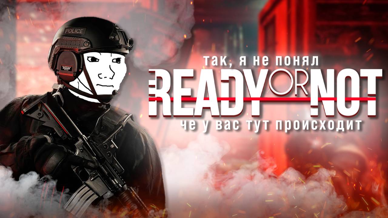 Поиграл в Ready or Not и получил депрессию смотреть онлайн