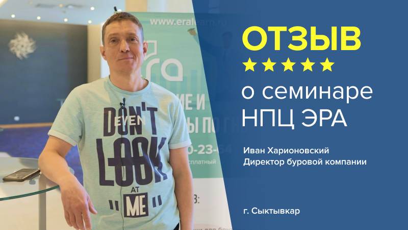 Отзыв о семинаре НПЦ ЭРА. Иван Харионовский - директор буровой компании, г. Сыктывкар