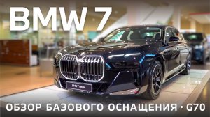 BMW 7 серии G70. Смотрим на базовое оснащение: достаточно ли опций для его цены? #bmw #g70 #7series