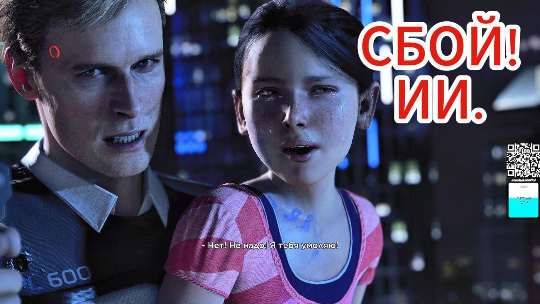 Сбой ИИ / Андроиды / Detroit Become Human / #1