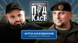 Апти Алаудинов о Курске, «диванных войсках» и уехавших / Сорян, это подкаст