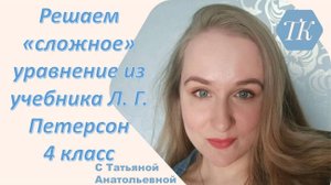 Решаем "сложное" Уравнение из учебника Л Г Петерсон. 3 и 4 классы