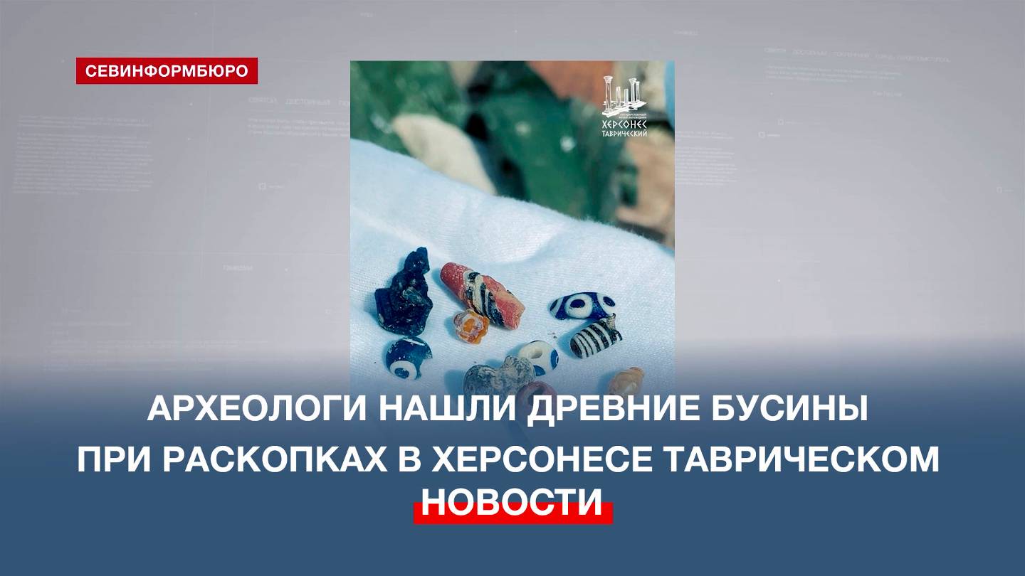 Археологи нашли древние бусины при раскопках в музее-заповеднике «Херсонес Таврический»