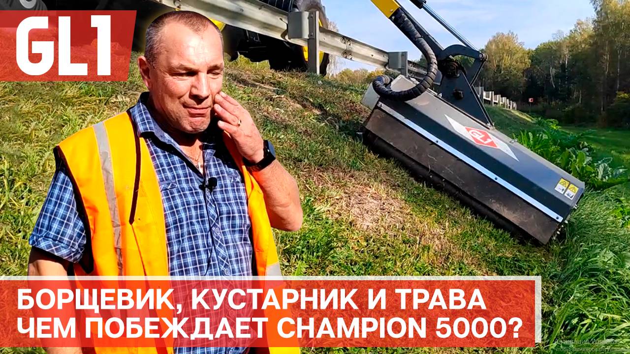 отзыв на косилку GL1 Champion 5000: что думает тракторист?