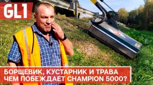 отзыв на косилку GL1 Champion 5000: что думает тракторист?