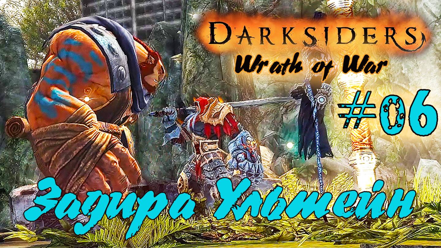 Подробное прохождение Darksiders: Wrath of War  /Warmastered Edition/ (Серия 06) Кузнечный брод