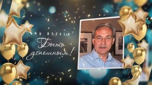 Поздравление с днем рождения. Видеооткрытка