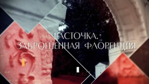 "Расточка. Заброшенная Флоренция". Прогулки по Новосибирску с Любовью Писаревой