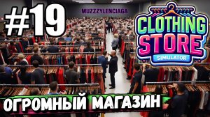 МАКСИМАЛЬНОЕ РАСШИРЕНИЕ МАГАЗИНА И ЗОНА ПРИМЕРОЧНЫХ! КОНЕЦ БЛИЗКО В ► Clothing Store Simulator #19