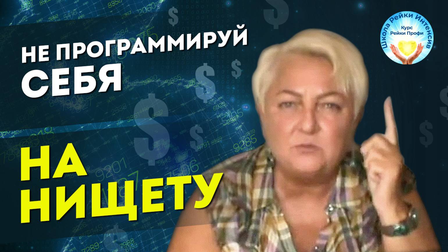 Как привлечь деньги. Как не программировать себя на нищету. Татьяна Яшнова Мастер Рейки советует смотреть онлайн