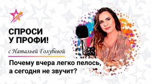 Почему вчера легко пелось, а сегодня голос не звучит?