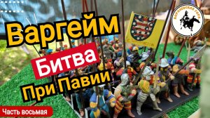 Битва при Павии.Ход пятый