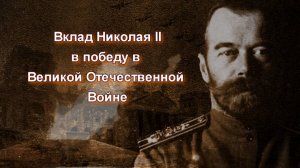 Отречёмся от старого мифа! Часть 5. Вклад Николая II в победу в Великой Отечественной Войне.