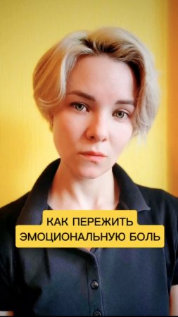 Как пережить эмоциональную боль 🤔