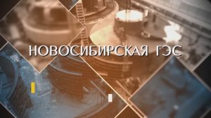 Новосибирская ГЭС. Прогулки по Новосибирску с Еленой Воротниковой.