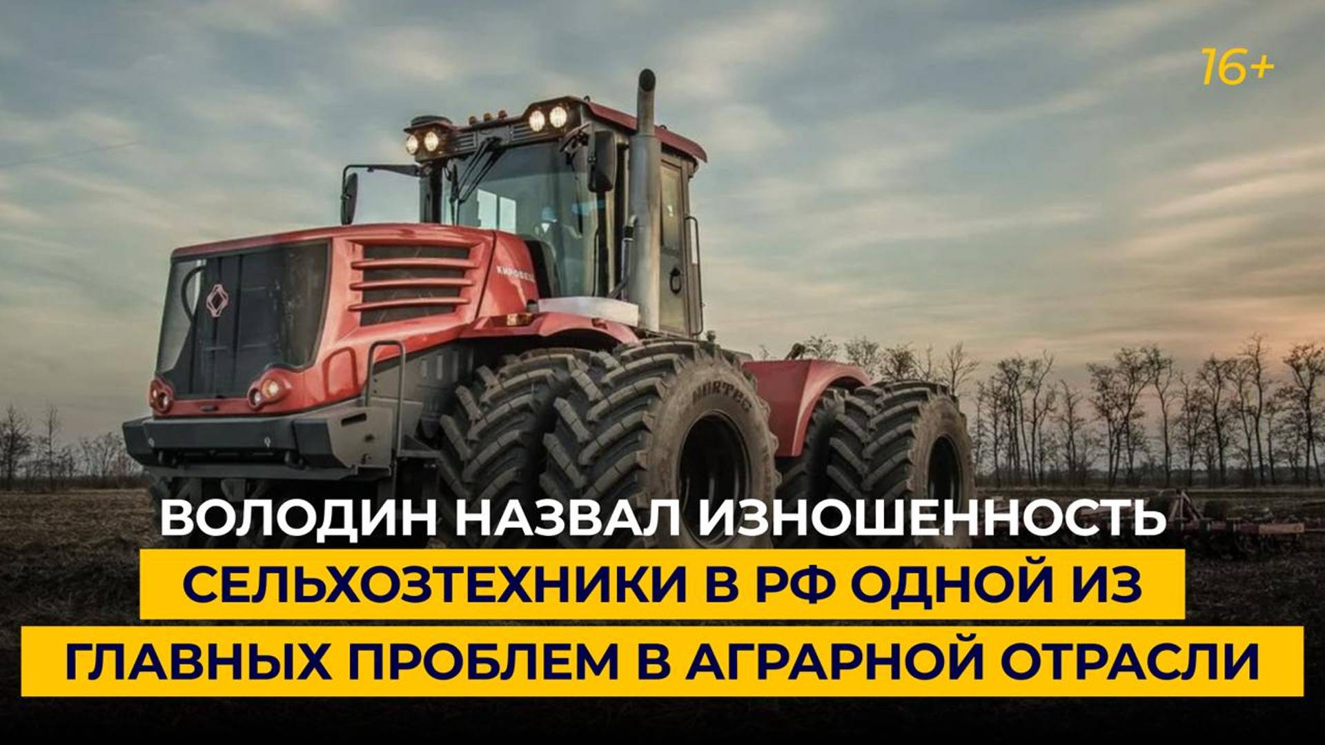 Володин назвал изношенность сельхозтехники в РФ одной из главных проблем в аграрной отрасли