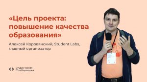 Алексей Коровянский о Student Labs (2024)