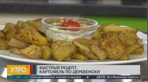 Быстрый рецепт. Картофель по-деревенски. Утро с Губернией. 10/10/2024. GuberniaTV