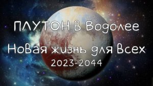 ПЛУТОН/ Плутон в Водолее - Новая жизнь, революции, волнения, митинги #плутон #плутонвводолее