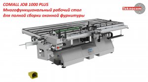 COMALL JOB 1000 PLUS - Многофункциональный рабочий стол для полной сборки оконной фурнитуры