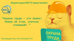 Охрана труда — это важно! Помни об этом, учитель отважный!#БИОТАРТ2024 #видеостудия #охранатруда