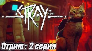 Stray  Стрим 2 #bulldezeer #старинабульдозер #stray  #бульдозеригры