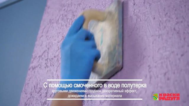 Нанесение декоративной штукатурки РАДУГА 34 "Короед" Пример 2