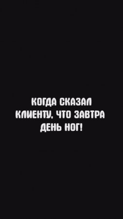 КОГДА СКАЗАЛ КЛИЕНТУ, ЧТО ЗАВТРА ДЕНЬ НОГ