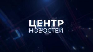 Центр новостей. Утренний выпуск | 10 октября 2024