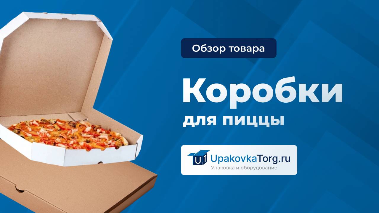 Упаковка для пиццы, коробки под пиццу с подложками смотреть онлайн