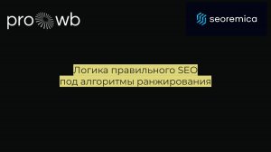 Логика правильного SEO под алгоритмы ранжирования