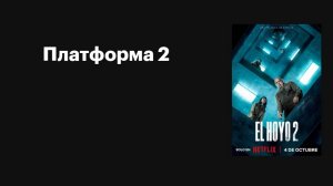 Платформа 2 / El hoyo 2 / The Platform 2 (2024)