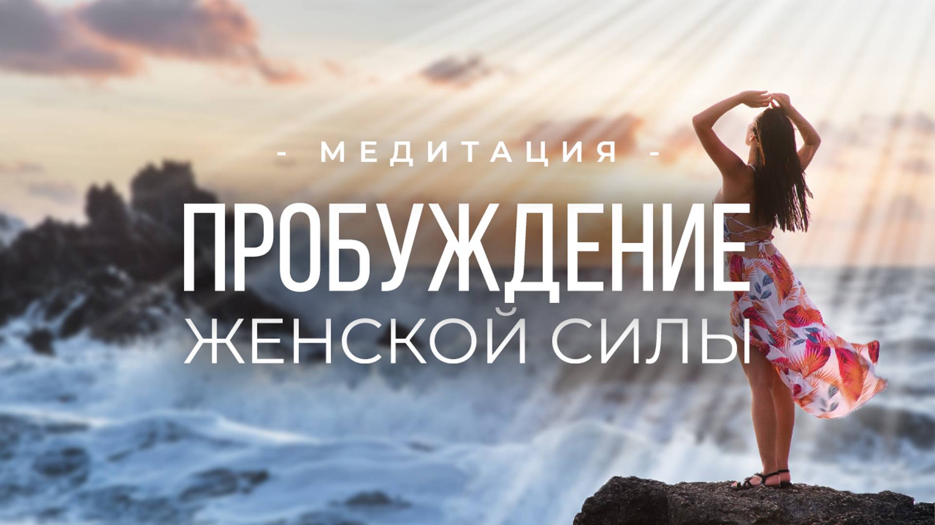 ПРОБУЖДЕНИЕ ЖЕНСКОЙ СИЛЫ ♀ САКРАЛЬНАЯ практика - медитация смотреть онлайн