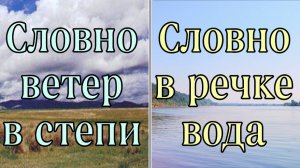 Словно ветер в степи, словно в речке вода.