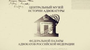 Центральный музей истории адвокатуры «Артефакт»