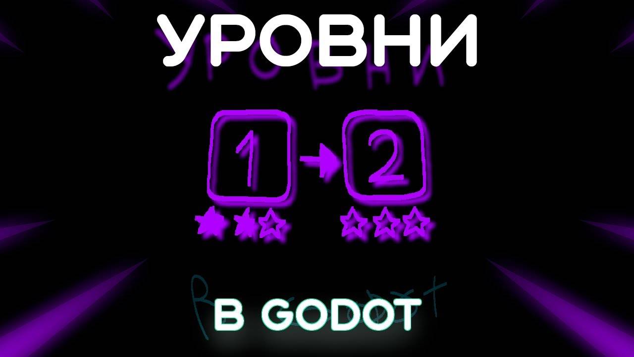 Создание уровней в Godot 4 (Перезалив)