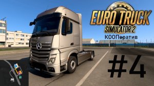 Euro Truck Simulator 2. #4 КООП. Выезд из Санкт-Петербурга (Колпино)