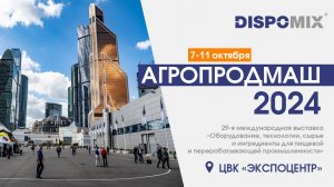 DISPOMIX на выставке Агропродмаш - 2024