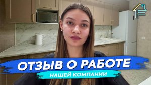 Ремонт квартир в новостройках Твери отзыв о работе нашей компании Философия Уюта