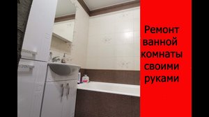 Ремонт ванной комнаты своими руками.mp4
