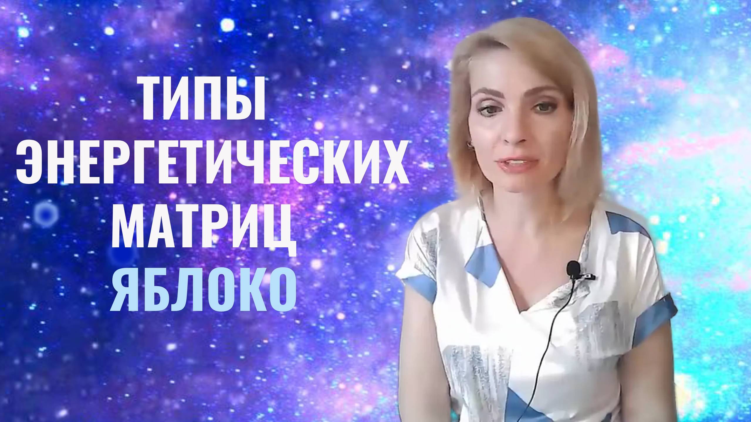 Яблоко. Типы энергетических матриц эволюции души