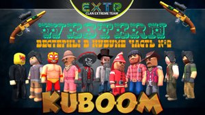 «Вестерны в Кубуме часть №2 (Битва на обрезах)»  #Кубум #Kuboom #games #promo #western