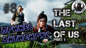 Финал+ / The Last of Us Part I / #8