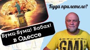 ВЗРЫВЫ В ОДЕССЕ. КУДА ПРИЛЕТЕЛ ИСКАНДЕР?