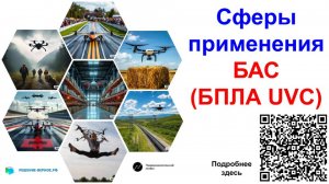 Где работают дроны? Сферы применения беспилотников БАС (БПЛА UVC UAV)